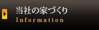 当社の家づくり