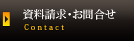 資料請求・お問合せ